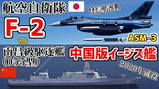 最新鋭の中華イージスvs空自F-2 ASM-3搭載！南昌級駆逐艦【DCSWorld】