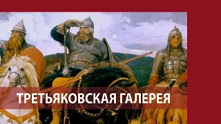 ВАСНЕЦОВ Богатыри / Топ-10 Третьяковская галерея