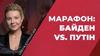 🔴Марафон: Байден vs. Путін | ЧАС ПІК
