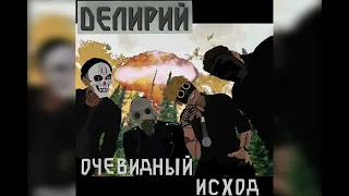 Делирий - Ядерный фугас