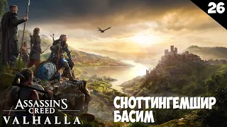 Assassin's Creed Valhalla прохождение на 100% - #26 | Сноттингемшир - Конец сюжета - Басим | Стрим