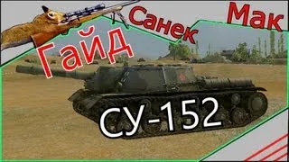 СУ-152 ПТ САУ