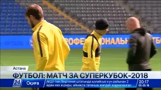 «Астана» и «Кайрат» сойдутся в матче за Суперкубок Казахстана-2018
