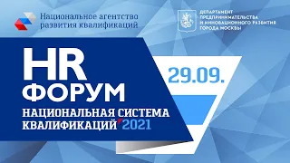 HR Форум «Национальная система квалификаций – 2021».