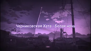 Черниковская Хата - Белая ночь (slowed + reverb)