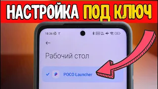 Настраивай POCO Лаунчер только так и СМАРТФОН будет летать 🚀