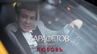 Владимир Карафетов - Любовь