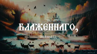 Hail Gladdening Light - Valaam Monastery Choir Byzantine Chant
