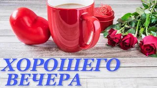 ДОБРОГО ВЕЧЕРА!  Музыкальная видео открытка