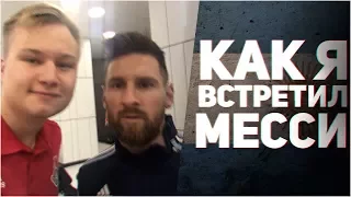 КАК Я ВСТРЕТИЛ МЕССИ | MESSI & STAVR IN RUSSIA