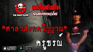 THE GHOST RADIO | ศาลาสะกดวิญญาณ | ครูธรณ์ | 12 กรกฎาคม 2563 | TheGhostRadio ฟังเรื่องผีเดอะโกส