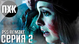 UNTIL DAWN / ДОЖИТЬ ДО РАССВЕТА [PS5/4K/60FPS] прохождение #2 — Нечто в лесах