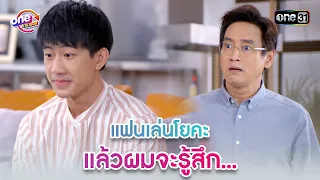 แฟนเล่นโยคะ แล้วผมจะรู้สึก... | Highlight 3หนุ่ม3มุมx2 2021  oneมาราธอน | one31