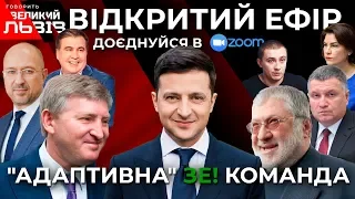 🔴 Нові кадри в Зе-команді, Нормандська 4-ка у Zoom, протести в Києві та вихід з карантину