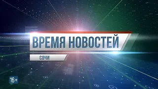 "Время новостей Сочи" на maks-portal.ru (эфир от 20.09.18)