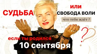 Матрица судьбы. о чем говорит дата рождения 10 сентября. цель и ресурсы для ее достижения.