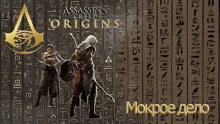 Assassins creed origins загадка папируса Мокрое дело.