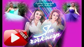 "Ят чэчэклэр" - Гузель Ахметова & Альбина Кильдиярова