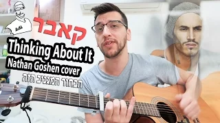 הבחור המגניב הזה - Nathan Goshen - Thinking About It cover