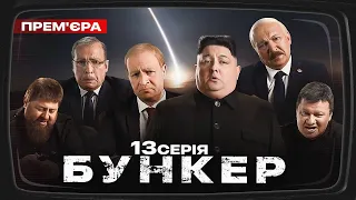 Бункер - 13 серія. Парад у москві 9 травня. Прем'єра Сатирично-патріотичної комедії 2022