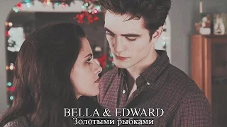 ► Bella & Edward  ||  Золотыми рыбками