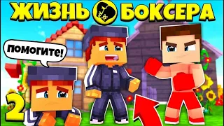 ЖИЗНЬ БОКСЕРА В МАЙНКРАФТ #2! ОТОМСТИЛ ГОПНИКАМ!?