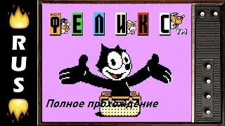 Felix the Cat. Полное прохождение.