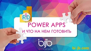 Создание мобильных приложений на PowerApps