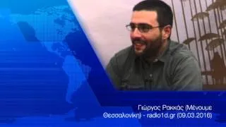 Γιώργος Ρακκάς (Μένουμε Θεσσαλονίκη) - radio1d.gr