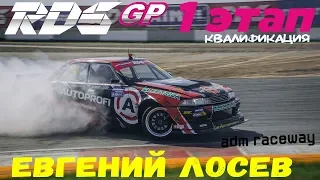 Евгений Лосев | RDS GP 2018 | Квалификация | Moscow Raceway