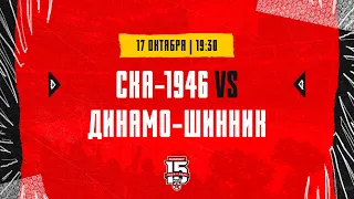 17.10.2023. «СКА-1946» – «Динамо-Шинник» | (OLIMPBET МХЛ 23/24) – Прямая трансляция