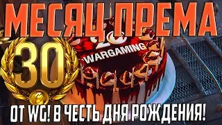 СЕЙЧАС! МЕСЯЦ ПРЕМА ОТ WG НА ДЕНЬ РОЖДЕНИЯ В ПОДАРОК!