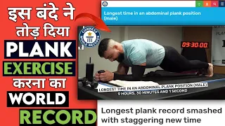 इस बंदे ने तोड़ दिया💪😲.The Longest Male Abdominal Plank का WORLD RECORD. 9Hours30Minutes1Second.