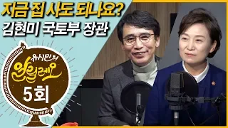 [유시민의 알릴레오 5회] 지금 집 사도 되나요? - 김현미 국토교통부 장관