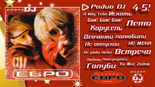 Евро "Радио DJ" Megamix