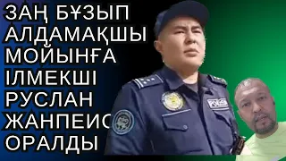 ЗАҢ БҰЗЫП АЛДАМАҚШЫ МОЙЫНҒА ІЛМЕКШІ