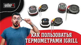 IGRILL - ЧТО ЭТО? КАК ЭТО РАБОТАЕТ? ЧТО С ЭТИМ ДЕЛАТЬ? Обзор цифровых термометров iGrill.