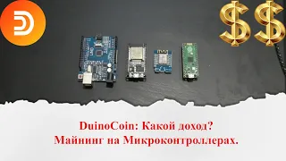Майним на микроконтроллерах монету DuinoCoin. Разбор доходности с разных плат.