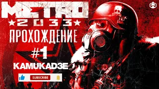 Первое прохождение Metro 2033 ► Metro 2033 ► #1