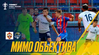 FONBET Кубок России | ЦСКА - «Сочи» (1:1, 4:2 по пен.) | «Мимо объектива»