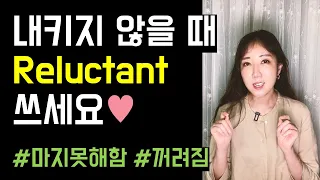 마지못해 할 땐 reluctant 쓰세요🤔🖤 (hesitant와 뉘앙스 차이)