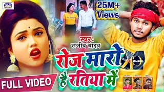 #VIDEO | रोज मारो है रतिया में | #Rajeev Yadav Roz Maro Hai Ratiya Me New Maghi Hit Video Song 2022