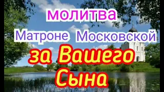 Молитва Матроне Московской за Вашего Сына.