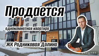 Продается однокомнатная квартира. ЖК Родниковая Долина