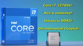 Всё о новом Intel Core i7 12700k и DDR5 + оптимальная сборка ПК!