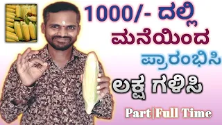 ಕೇವಲ 1000/- ರೂ ಗಳಿಂದ ಪ್ರಾರಂಭಿಸಿ, ಲಕ್ಷ ಗಳಿಸಿ Part/Full Time Business| Kannada Business Ideas| Tips