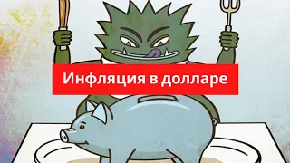 Реальная инфляция в долларе и когда же он обесценится?