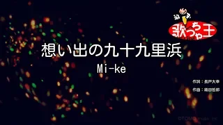 【カラオケ】想い出の九十九里浜/Mi-ke