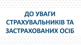 Звіт ЄСВ та 4-ДФ. Пройдемось швиденько по новим категоріям ЗАСТРАХОВАНОЇ ОСОБИ. Освіжим наші знання)