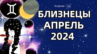 ♊БЛИЗНЕЦЫ - АПРЕЛЬ 2024. ☀️СОЛНЕЧНОЕ ЗАТМЕНИЕ. ГОРОСКОП. Астролог Olga